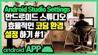 안드로이드 스튜디오 환경 설정 [안드로이드 앱 만들기 - 개발 환경 설정 #5-1]