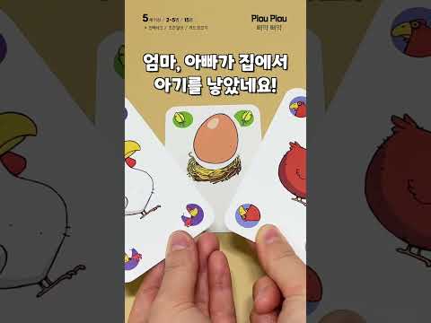 드제코 보드게임 [삐약삐약 Piou Piou] #삐약삐약 #드제코 #Pioupiou #DJECO #보드게임 #어린이보드게임