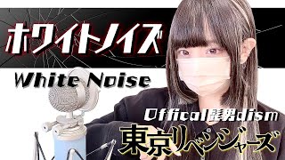 東京リベンジャーズ (Tokyo Revengers) - 'ホワイトノイズ(White Noise) / Offical髭男dism' COVER by ココル原人 |Cocolu Genjin