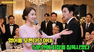 Download lagu 영어도 모른다며 외교 파티에서 조롱당한 ‘촌스러운’ 아내, 갑자기 일어나 5개 국어로 수조 원 계약을 협상하다! mp3