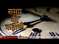 समय की कहानी IN HINDI BEST MLM INSPIRATIONAL MOTIVATIONAL STORY INWAY RETAILS PV