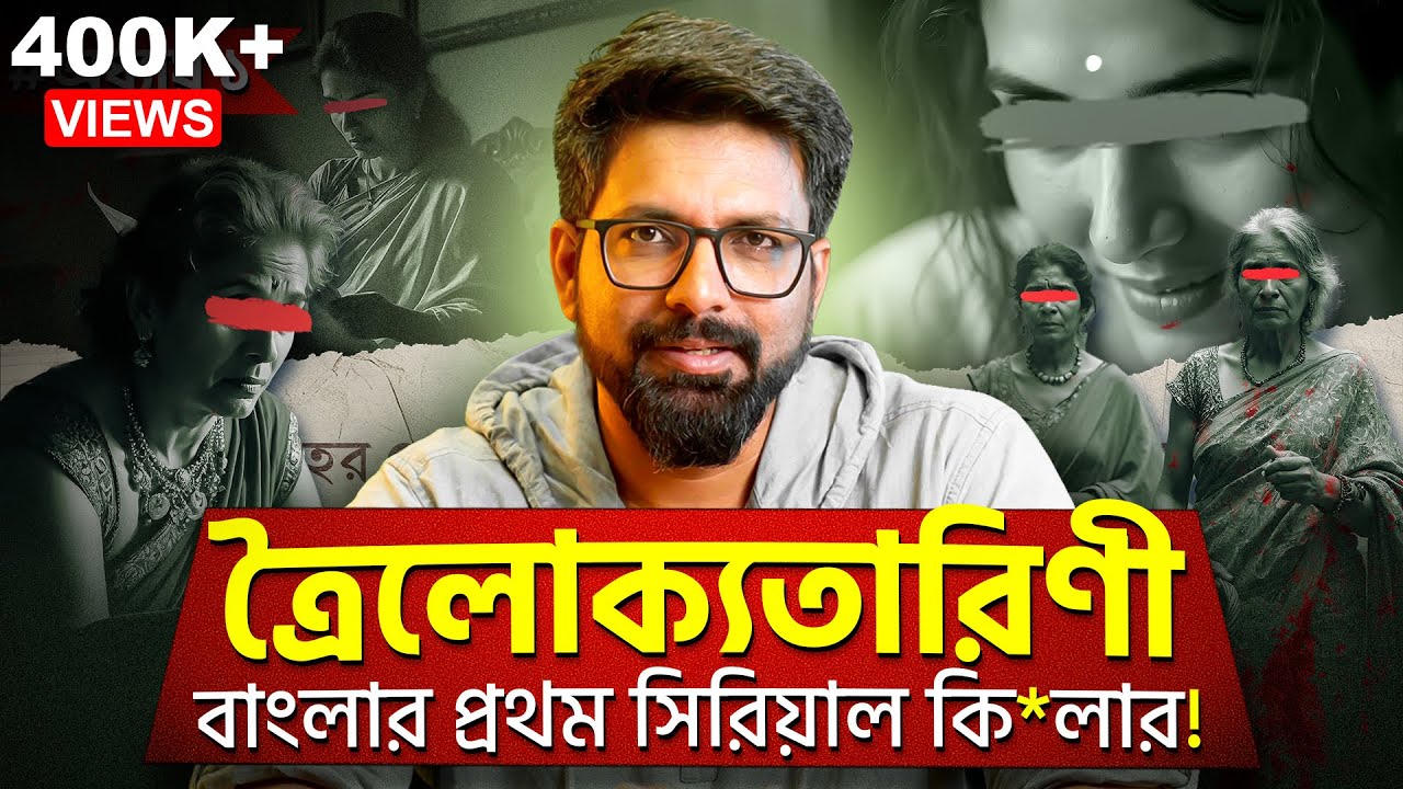 ত্রৈলোক্যতারিণী- (প্রথম অধ্যায়)! | বাংলার প্রথম সিরিয়াল কি*লার! | Sujoyneel