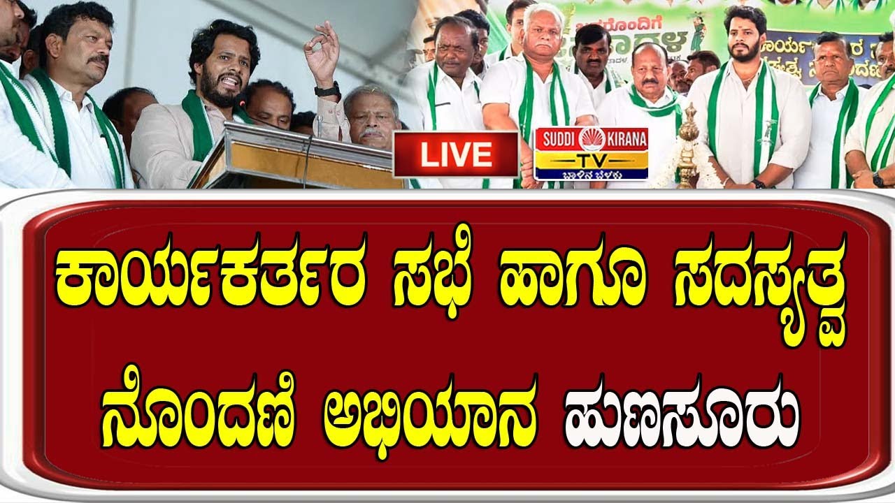 🔴LIVE | Nikhil Kumaraswamy | ಕಾರ್ಯಕರ್ತರ ಸಭೆ ಹಾಗೂ ಸದಸ್ಯತ್ವ ನೊಂದಣಿ ಅಭಿಯಾನ ಹುಣಸೂರು |