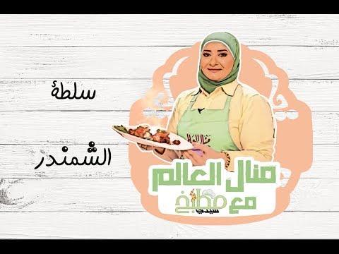 سلطة الشمندر بالفيديو من منال العالم