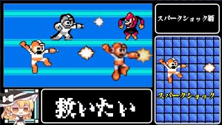 スパークショック「それは違うよ！」【ロックマン 不遇武器救出作戦】
