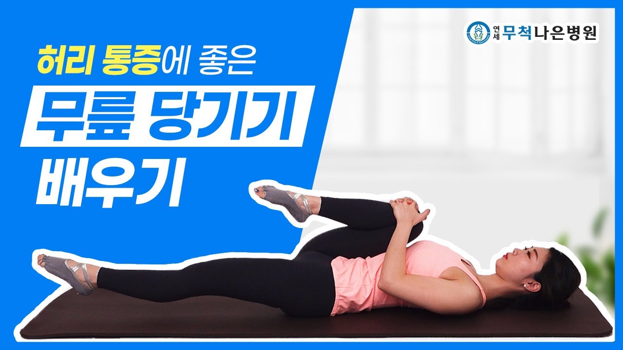 허리통증이 있다면? 무릎당기기를 따라해 보세요!