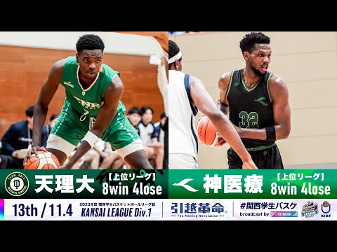 流通学科 【13th/11.4】天理大学vs神戸医療未来大学［2023リーグ/関西学生バスケットボール1部リーグ戦］