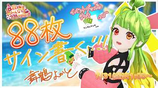 【8周年イベント】88枚サイン書く！！！チェキに！！ #舞鶴よかと8周年