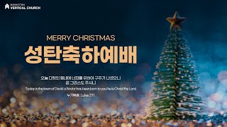 [2021 성탄축하예배] 하늘에는 영광이요 땅에는 평화로다