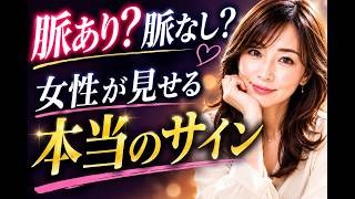 脈あり？脈なし？女性が見せるサイン