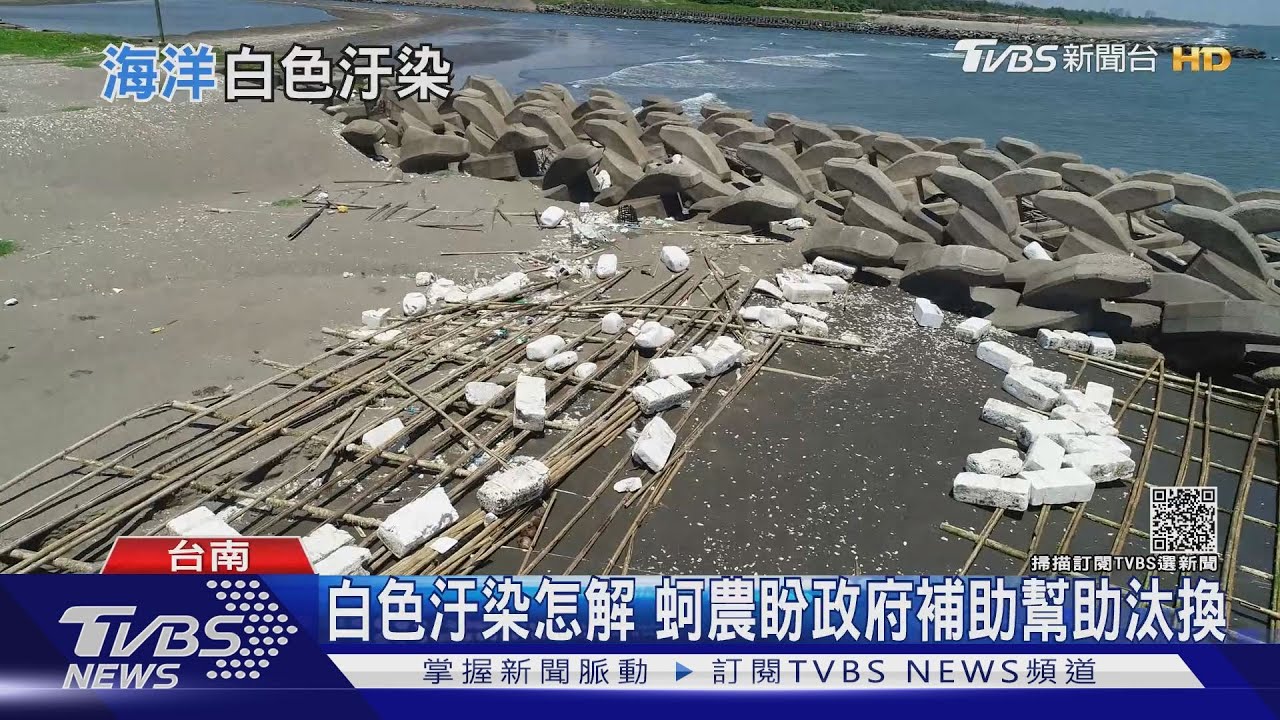 有片/海洋「白色汙染」漂全台!保麗龍浮具塑膠微粒危害怎解 「黑管」可望成解方