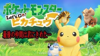 【ポケモンピカブイ】最後の仲間は誰だ！！そしてまったり旅する～【爆音チア】