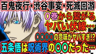 呪術廻戦 五条悟は だった の意味がヤバすぎた 0巻から最新話まで繋がるヤバい伏線とは 夏油傑 加茂憲倫 乙骨憂太 渋谷事変 百鬼夜行 死滅回游 145話考察 أفضل موقع لتشغيل ملفات Mp3 مجان ا