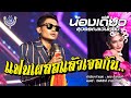 แฟนเผลอแล้วเจอกัน น้องเดียว สุวรรณ�