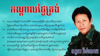 កណ្តាលថ្ងៃត្រង់-ណូយ វ៉ាន់ណេត-Kondal Thngai Trong-Noy Vanneth-Lyrics HD