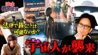 【法律都市伝説】宇宙人出現で浮上した、政府隠ぺい疑惑…国家秘密をめぐる法律の全貌とは