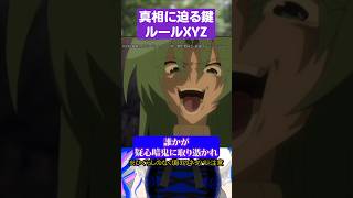真相に近づく鍵ルールXYZ#ひぐらしのなく頃に #古手梨花