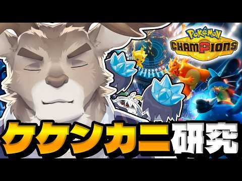 【ポケモンチャンピオンズ】メガケケンカニとランクマッチ（1600～）【Vtuber/ダン坊】