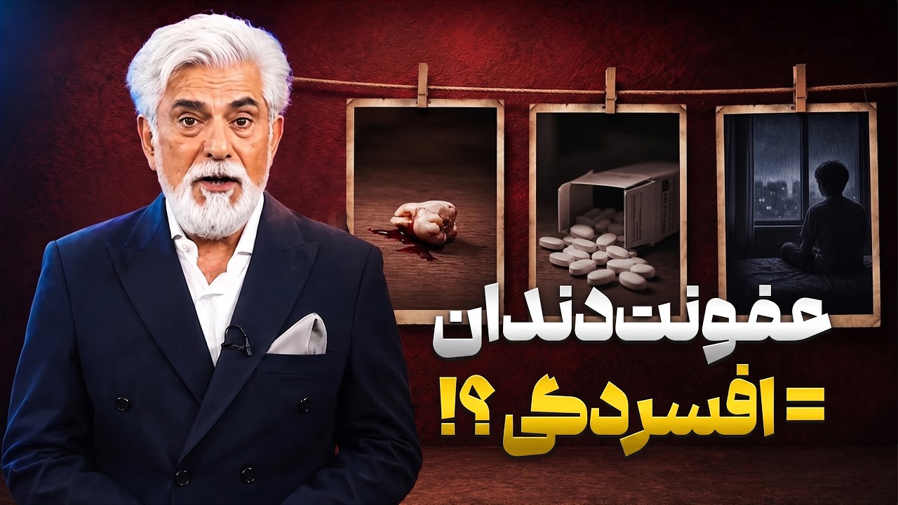 عفونت دندان چطور باعث افسردگی می‌شود؟ | هزار داستان با حسین پاکدل