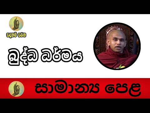 Sadaham  Sawana- සාමාන්‍ය පෙළ විභාගය සඳහා - Ven. Radawadunne Gnanawimala Thero