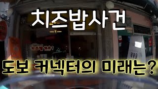 도보커넥터의 치즈밥 사건!!??!