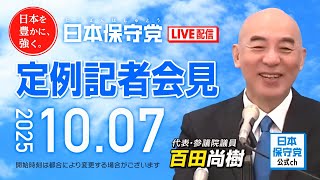 R7 10/07 日本保守党 定例記者会見