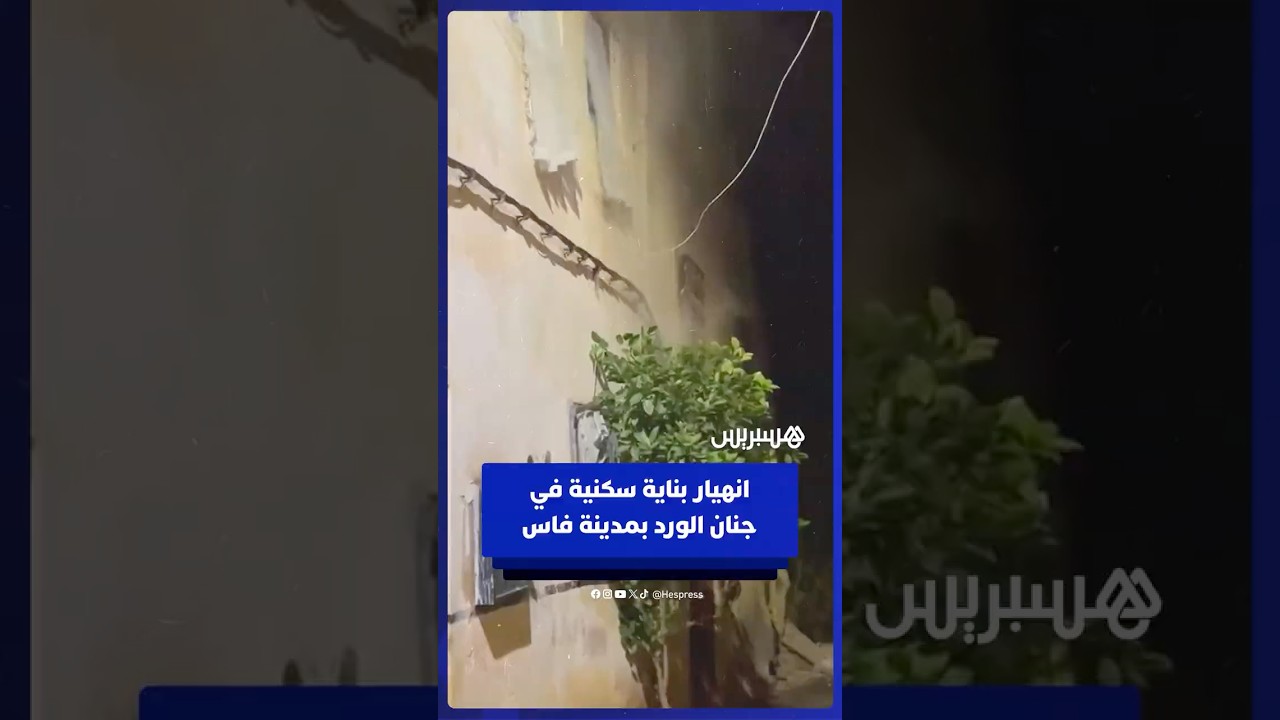 لحظة انهيار بناية سكنية في جنان الورد بمدينة فاس thumbnail