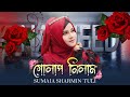 গোলাপ নিলাম Golap Nilam Sumaia Sharmin Tuli New Islamic Nasheed 2024 Dream Tune 