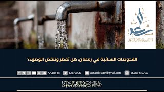 الفحوصات النسائية في رمضان: هل تُفطر وتنقض الوضوء؟ image