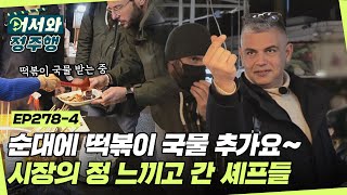 순대에 떡볶이 국물 추가요~ 시장의 정 느끼고 간 이탈리아 셰프들🥰 l #어서와정주행​ l #MBCevery1 l EP.278-4