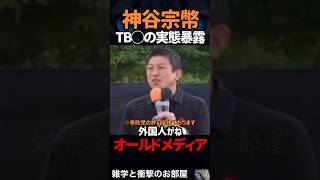 【参政党】神谷宗幣・TB◯の実態暴露　　　#shorts