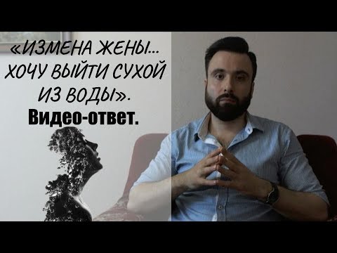 «Измена жены...хочу выйти сухой из воды». Видео-ответ.