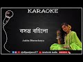 Boshonto Bohilo Sokhi Karaoke বসন্ত বহিলো Ankita Version Aesthetic Audio Scale B