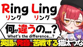 【ぶいすぽEN和訳】英語の難関RとLの発音の違いがわからず、困惑するねこたつ【猫汰つな/ソラリリコ/dashu/ぶいすぽ切り抜き/海外の反応】