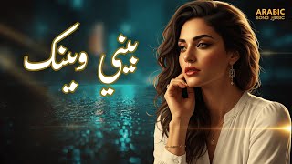 Download lagu بيني وبينك | Baini Wa Bainak – Emotional Arabic Pop Ballad 2026 mp3 Download lagu بيني وبينك | Baini Wa Bainak – Emotional Arabic Pop Ballad 2026 mp3