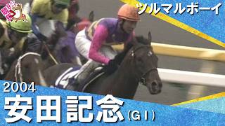 【安藤勝己騎手を背に豪脚を発揮】2004年安田記念 (ＧⅠ) ツルマルボーイ【カンテレ公式】