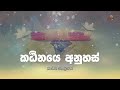 කඨිනානිසංස කාව්‍ය සංග්‍රහය Katinanisansa Kavi Bana M