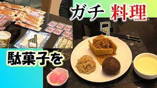 駄菓子で料理を作ってみた【格安】