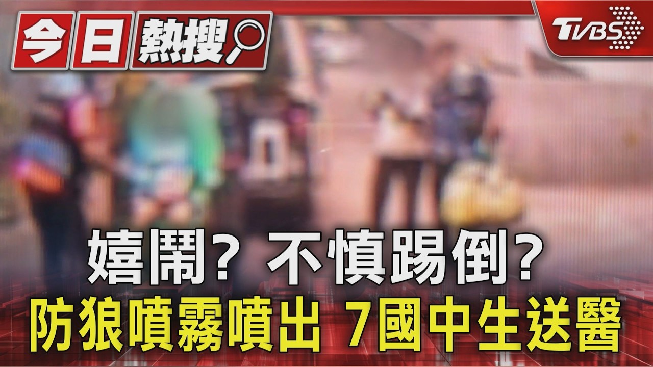 嬉鬧? 不慎踢倒? 防狼噴霧教室內意外噴出 7國中生送醫|TVBS新聞 @TVBSNEWS01