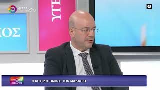 Η ΙΑΤΡΙΚΗ ΤΙΜΗΣΕ ΤΟΝ ΜΑΚΑΡΙΟ_ΑΡΙΣΤΕΙΔΗΣ ΖΙΜΠΗΣ 13 11 2025