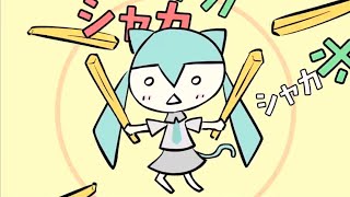 Cover art for シャカシャカシャカシャカシャカ