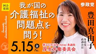 【国会中継】「我が国の介護福祉の問題点を問う!」衆議院議員 豊田真由子  国会質疑 令和8年5月15日 参政党