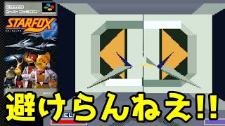 【スターフォックス】１人称視点が難しすぎるｗｗ