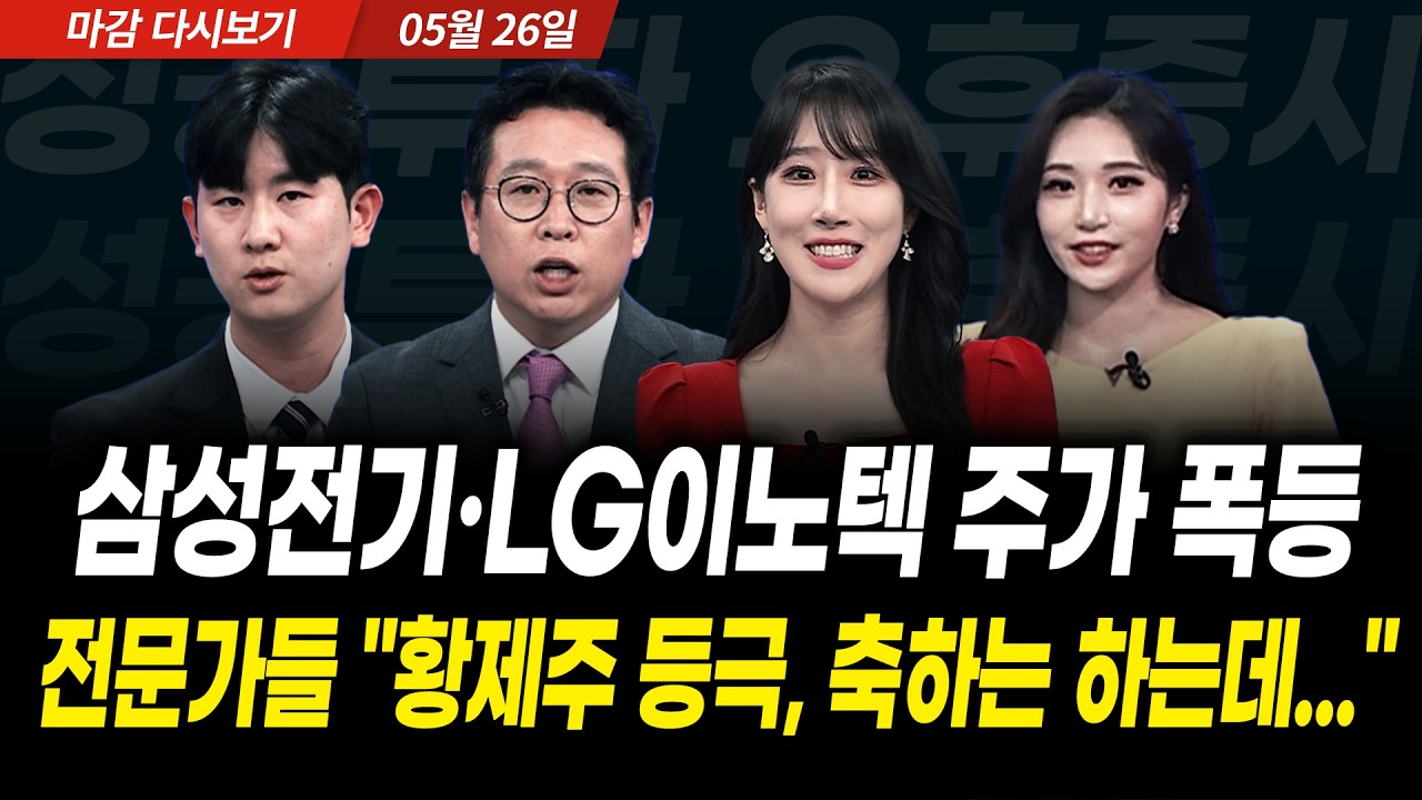 삼성전기•LG이노텍 주가 폭등! 전문가들 "황제주 등극, 축하는 하는데..." (2026년 5월 26일 장 마감)｜성공?
