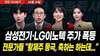 삼성전기•LG이노텍 주가 폭등! 전문가들 "황제주 등극, 축하는 하는데..." (2026년 5월 26일 장 마감)｜성공투자 오후증시｜파이널콜