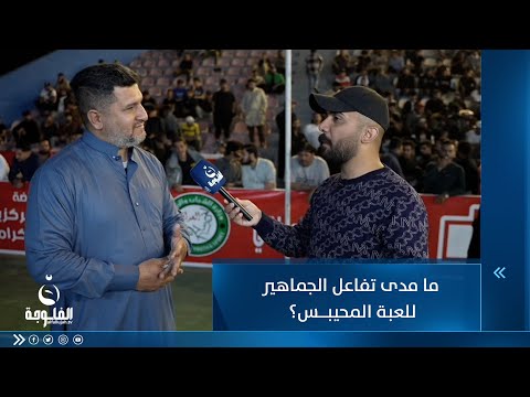 شاهد بالفيديو.. ما مدى تفاعل الجماهير للعبة المحيبس