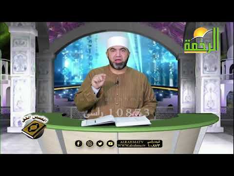 مع آية الكرسي ج 1 برنامج القصص الحق مع فضيلة الشيخ أحمد الصباغ