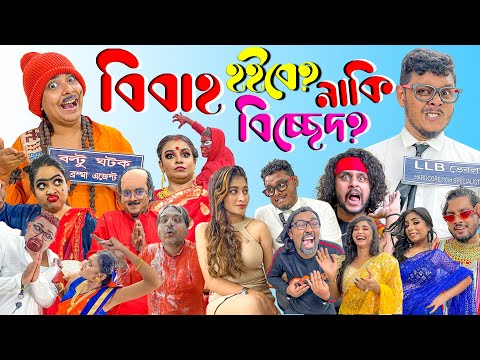 Bibaho Hoibe ! Naki Bicched? | Pritam Holme Chowdhury | Zeffar
