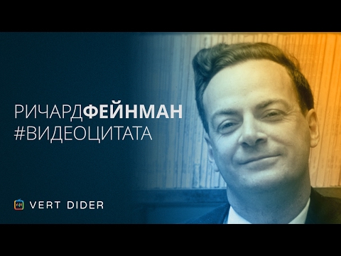 Ричард Фейнман об астрологии [Озвучка Vert Dider]  Vert Dider