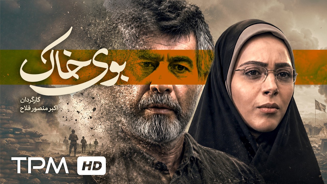 فیلم سینمایی جنگی "بوی خاک" | Film Farsi the Smell of Soil
